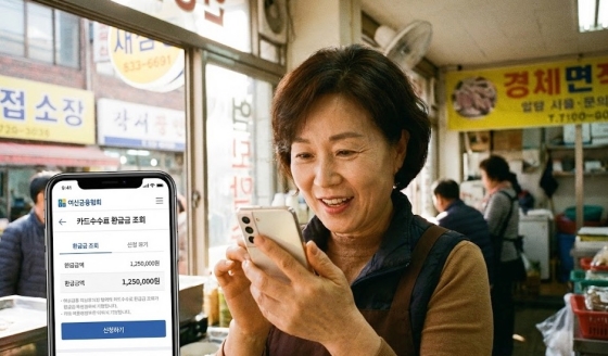 여신금융협회 모바일 앱에서 카드수수료 환급금을 조회하는 화면