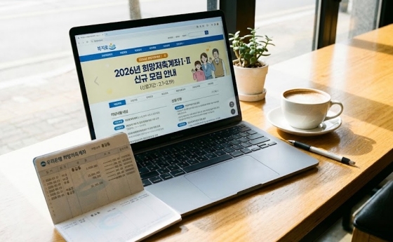 2026년 희망저축계좌 신청을 위한 복지로 웹사이트 화면과 통장 이미지