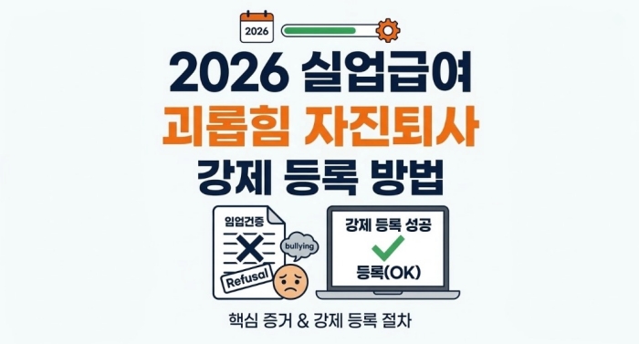 2026 실업급여 괴롭힘 자진퇴사 이직확인서 거부할 때 강제 등록법