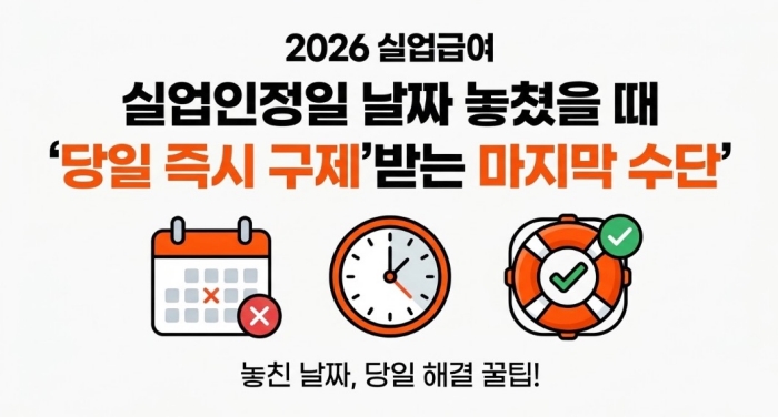 2026 실업급여 실업인정일 날짜 놓쳤을 때 당일 즉시 구제받는 마지막 수단