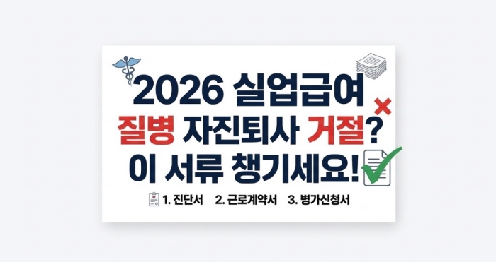 2026 실업급여 자진퇴사인데 질병 때문에 거절당했다면 이 서류 챙기세요
