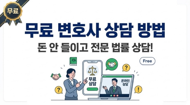 무료 변호사 상담 방법: 돈 안 들이고 전문적인 법률 상담