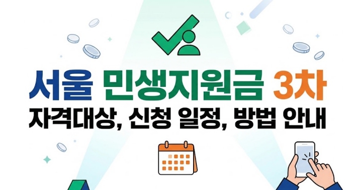 민생지원금 3차 서울 자격대상 신청 일정 및 방법