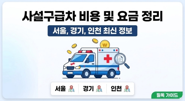 사설구급차 비용 및 서울 경기 인천 요금 정리