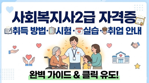 사회복지사2급 자격증 취득 방법과 시험 실습 및 취업 안내