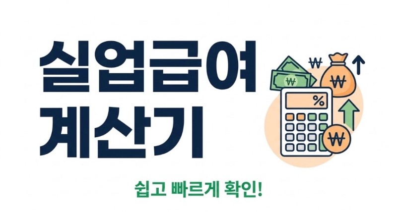 실업급여 계산기