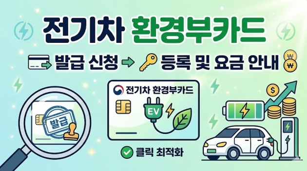 전기차 환경부카드 발급 신청과 등록 및 요금 안내