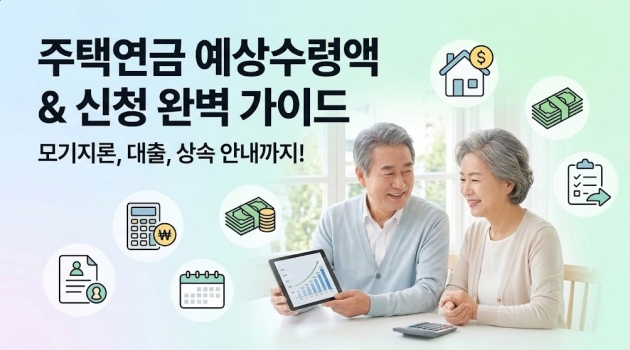 모기지론 주택연금 예상수령액 신청 방법 및 대출과 상속 안내