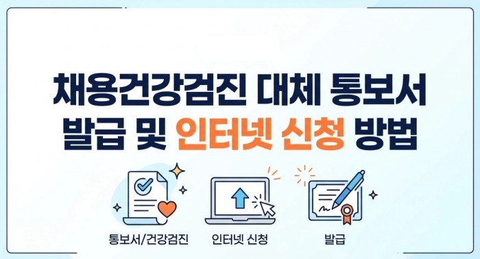 채용건강검진 대체 통보서 발급 및 인터넷 신청 방법