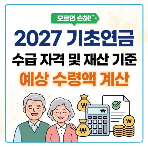 2027 기초연금 수급 자격 및 재산 기준 예상 수령액 계산