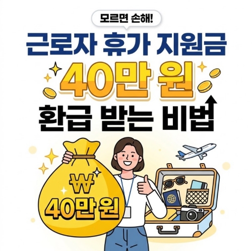 근로자 휴가 지원 아직도 몰라? 생돈 날리기 전 무조건 봐야 할 40만 원 환급 비법