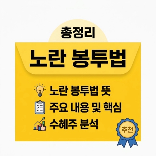노란 봉투법 뜻 노란봉투법이란 주요 내용과 노란 봉투법 수혜주