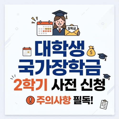 대학생 국가장학금 2학기 사전 신청 및 주의사항