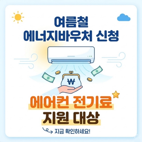 여름철 에너지바우처 신청: 에어컨 전기료 지원 대상