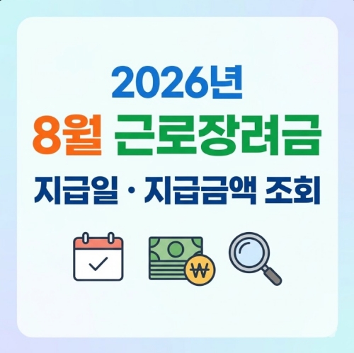2026 근로장려금 8월 지급일 지급금액 조회하기
