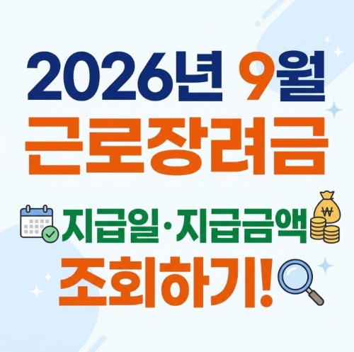 2026 근로장려금 9월 지급일 지급금액 조회하기