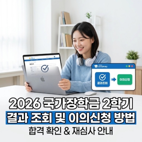 2026 국가장학금 2학기 결과 조회 및 이의신청 방법