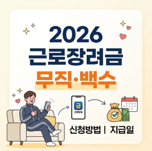 2026 근로장려금 무직 백수 신청방법 지급일