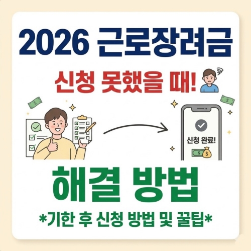 2026 근로장려금 신청 못했을 경우 해결 방법