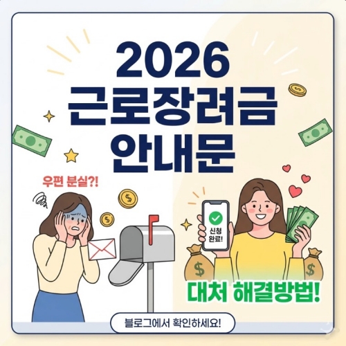 2026 근로장려금 안내문 우편 안오면 대처 해결방법
