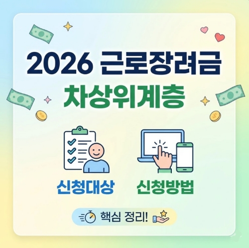 2026 근로장려금 차상위계층 신청대상 신청방법