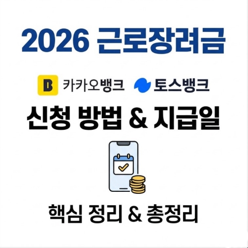 2026 근로장려금 카카오뱅크 토스뱅크 신청 및 지급일