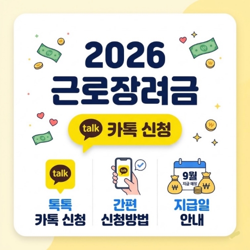 2026 근로장려금 톡톡 카톡 신청방법 지급일