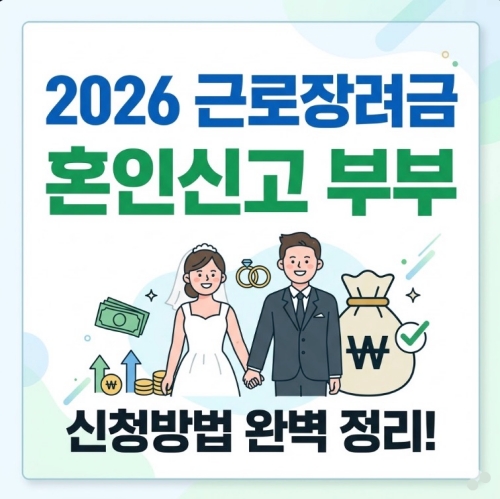 2026 근로장려금 혼인신고 부부 신청 방법