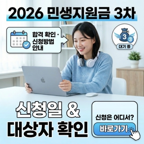 2026 민생지원금 3차 신청방법 지급일 대상자 확인 및 신청은 어디서?