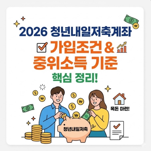 2026 청년내일저축계좌 가입조건 중위소득 기준 안내