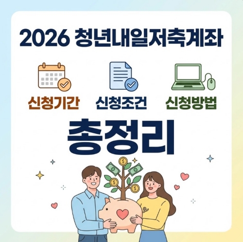 2026 청년내일저축계좌 신청방법 신청기간 및 조건 총정리