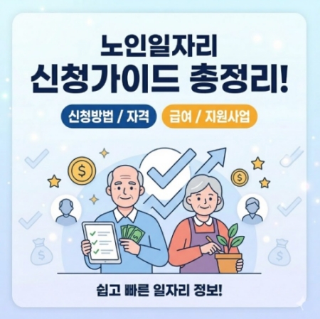 2027 노인일자리 신청방법 신청자격 급여 지원사업 총정리
