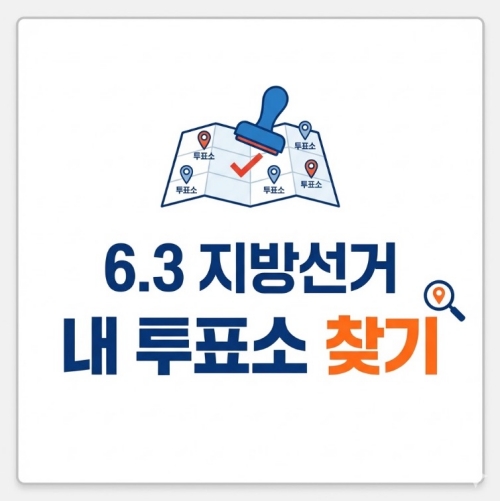 6.3 지방선거 내 투표소 찾기