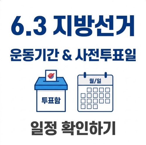 6.3 지방선거 운동기간 사전투표일
