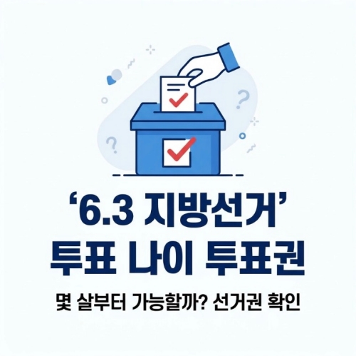 6.3 지방선거 투표 나이 투표권