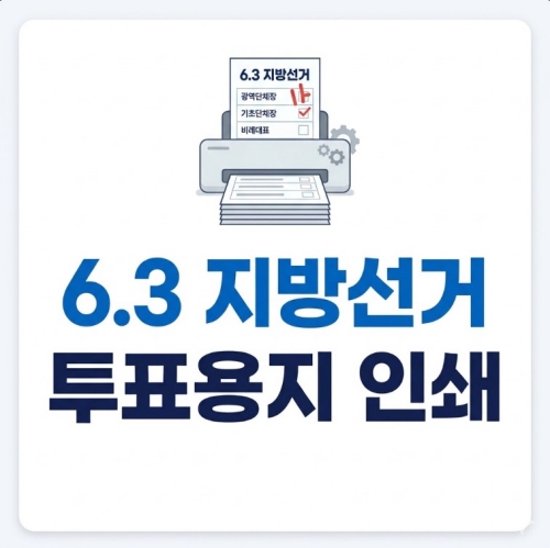 6.3 지방선거 투표용지 인쇄