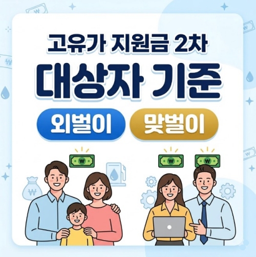 고유가 지원금 2차 외벌이 맞벌이 대상자 기준