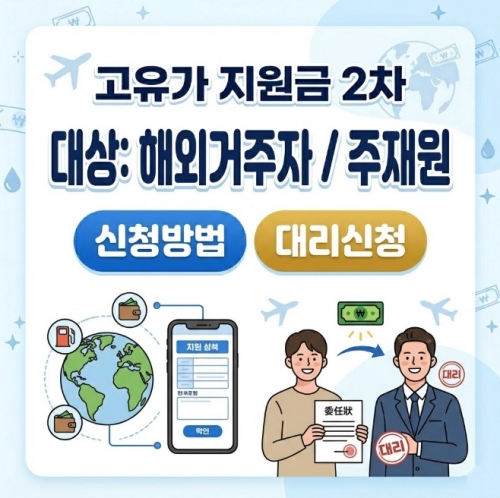 고유가 지원금 2차 해외거주자 주재원 신청방법 대리신청