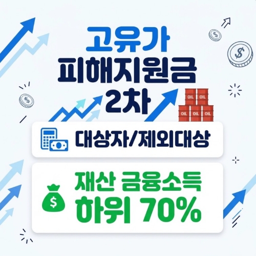 고유가 피해지원금 2차 대상자 제외대상 재산 금융소득 하위 70% 기준