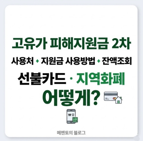 고유가 피해지원금 2차 사용처/지원금 사용방법/선불카드 지역화폐 잔액조회 방법