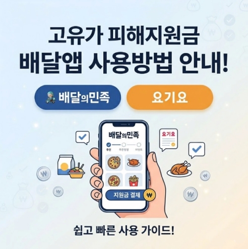 고유가 피해지원금 배달의 민족 요기요 배달앱 사용방법 안내