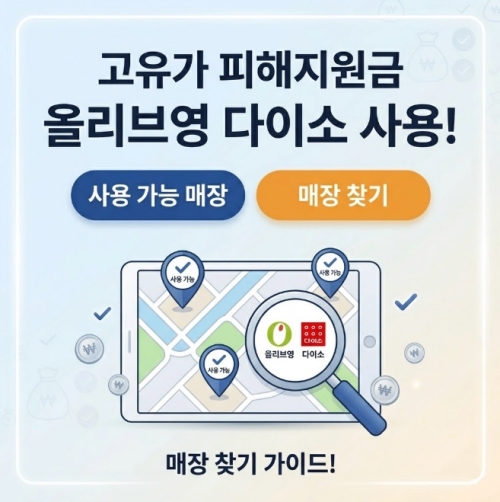 고유가 피해지원금 올리브영 다이소 사용 가능 매장 찾기