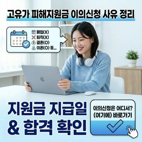 고유가 피해지원금 이의신청 사유 정리(폐업, 퇴직, 결혼, 출산, 이혼)