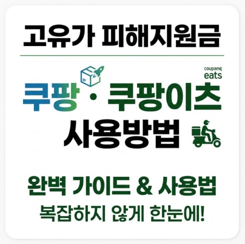 고유가 피해지원금 쿠팡・쿠팡이츠 사용방법