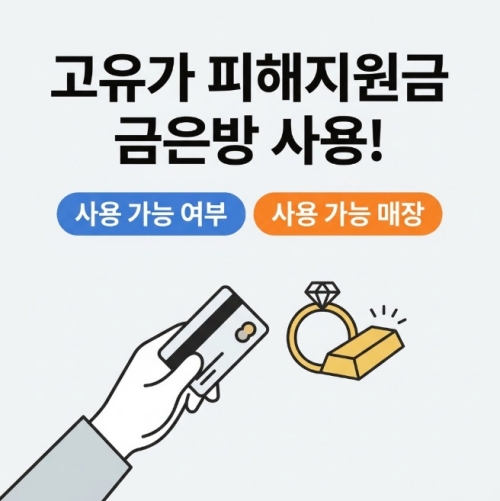 고유가 피해지원금 금은방 사용 가능 여부 사용 가능 금은방