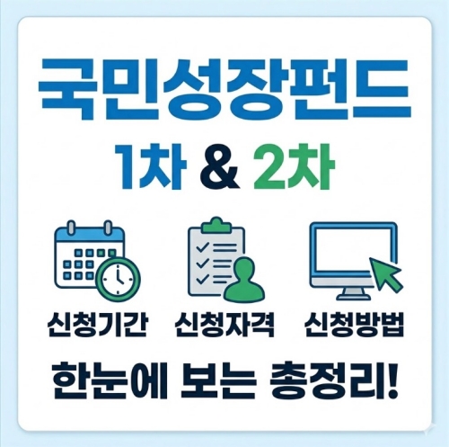 국민성장펀드 1차 2차 신청기간 신청자격 신청방법 총정리