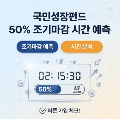 국민성장펀드 온라인 판매물량 50% 조기마감 시간 예측