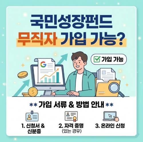 국민성장펀드 무직자 가입 가능 여부 및 서류 안내