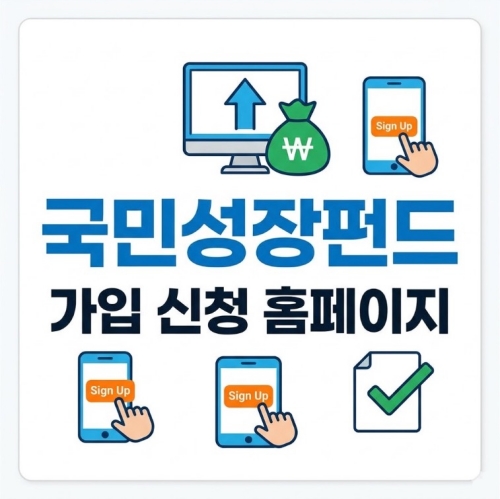 국민참여형 국민성장펀드 가입 신청 홈페이지