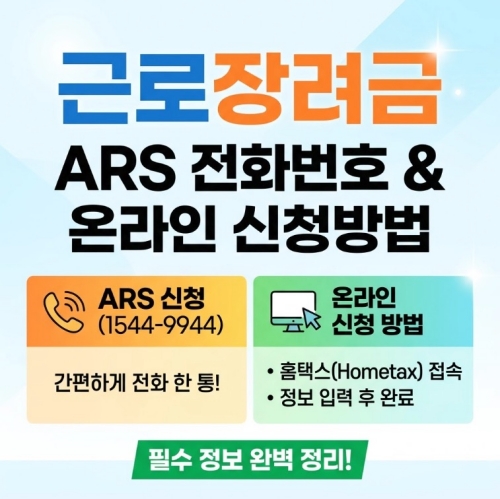 근로장려금 ARS 전화번호 및 온라인 신청방법